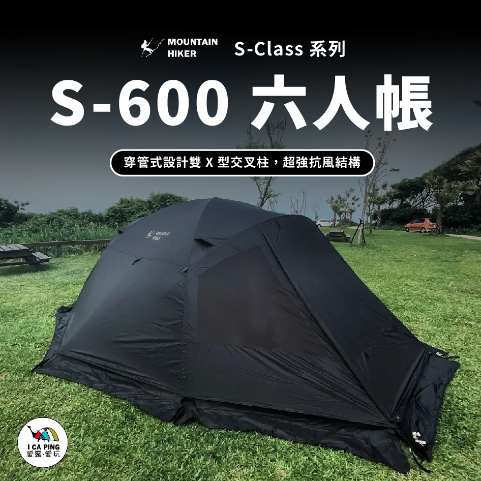 S-Class系列 S-600六人帳【MOUNTAIN HIKER】六人帳 帳篷 戶外 露營 愛露愛玩