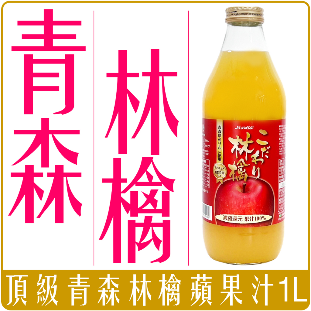 《 Chara 微百貨 》 日本 農協 JA 頂級林檎 蘋果汁 1000ml 團購 批發 玻璃罐