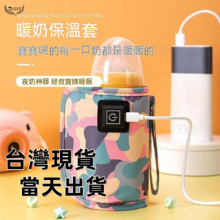 【台灣現貨-當天出貨·】奶瓶保溫套 外出便攜式奶瓶恆溫神器 奶瓶保溫 奶瓶恆溫套 奶瓶加熱器 母嬰用品 USB保溫套