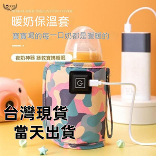 【臺灣現貨-當天出貨·】奶瓶保溫套 外出便攜式奶瓶恆溫神器 奶瓶保溫 奶瓶恆溫套 奶瓶加熱器 母嬰用品 USB保溫套