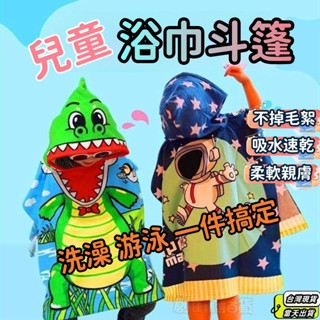 【臺灣現貨快速出貨】兒童浴巾 卡通浴巾 連帽浴巾 鬥篷浴巾 浴巾 小孩浴巾 遊泳浴巾 鬥篷 披風 小朋友遊泳沙灘海邊