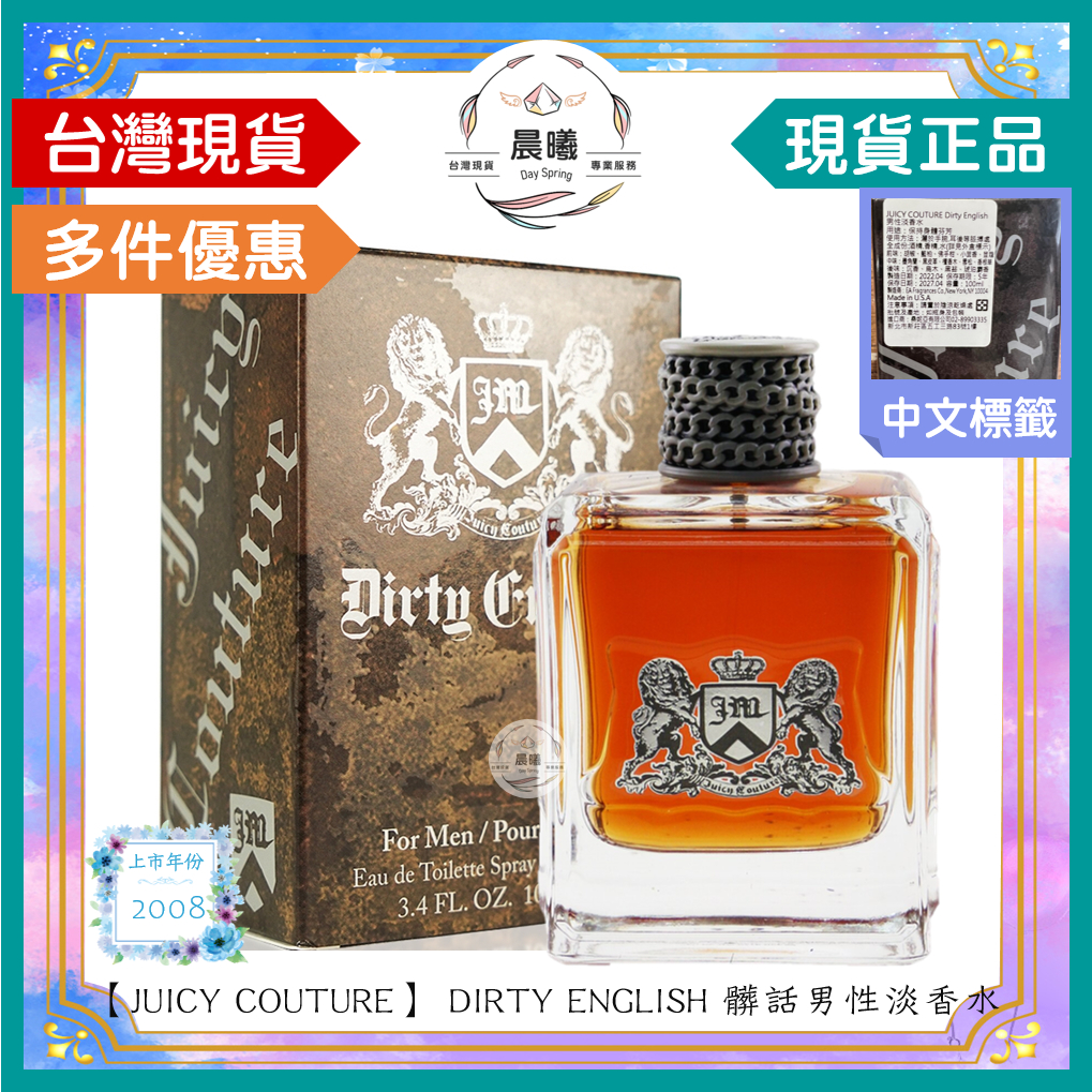 🌈晨曦㊣香氛館💎【JUICY COUTURE】DIRTY ENGLISH 髒話男性淡香水 100ml✨🈶中文標籤✨正品