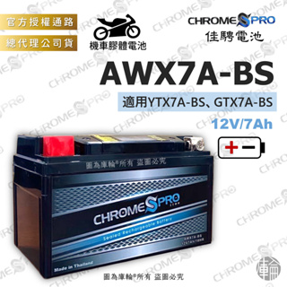 【塔米X庫輪】佳騁 AWX7A-BS CBX7A-BS 機車 膠體 電池 7號 電瓶 JET S GP YTX7A-BS