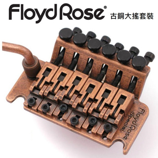 『吉他零件』Floyd Rose Special FRTS7000 Antique Bronze 古銅色 大搖座 套裝