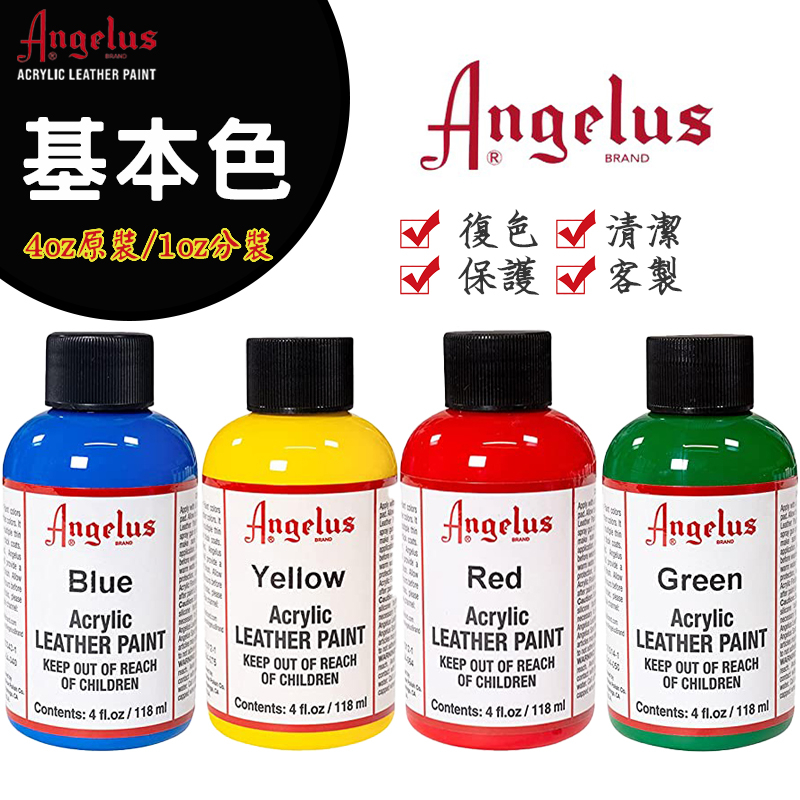 [台灣現貨][促銷]美國進口Angelus 皮革顏料球鞋皮鞋皮包DIY超顏色手繪塗鴉修復 丙烯顏料去膜劑 保護劑 固色劑