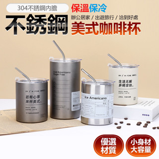 美式不鏽鋼咖啡杯 咖啡隨行杯 咖啡杯 隨行杯 禮物 吸管杯 水杯 保溫水杯 杯子 保溫杯 冰霸杯 【黃小鴨生活百貨】