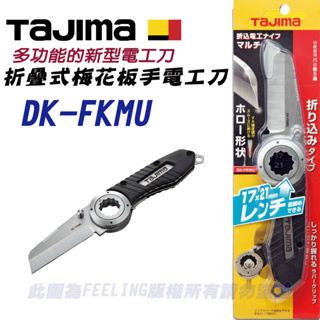 日本 TAJIMA 電工刀+梅花板手。多功能的新型電工刀 折疊式梅花板手電工刀 DK-FKMU