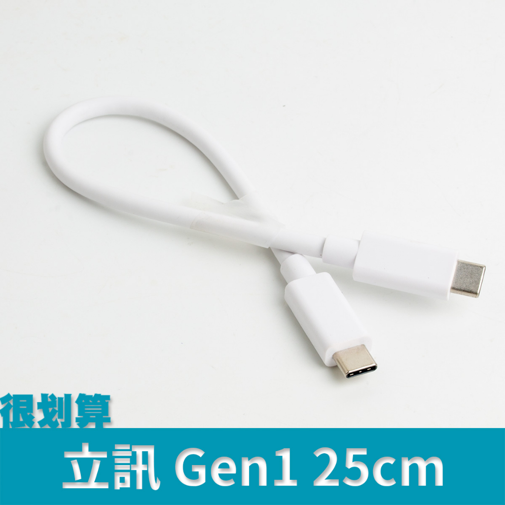[很划算] 立訊 25cm Type-C 傳輸線 USB3.2 Gen2 20Gbps CtoC 60W 4K120hz