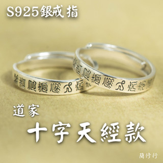 ☆道家經典戒指⦁S925純銀 簡約⦁素雅 可調節開口⦁舒適 道教十字天經九字真言百無禁忌平安好運財源滾滾大將軍