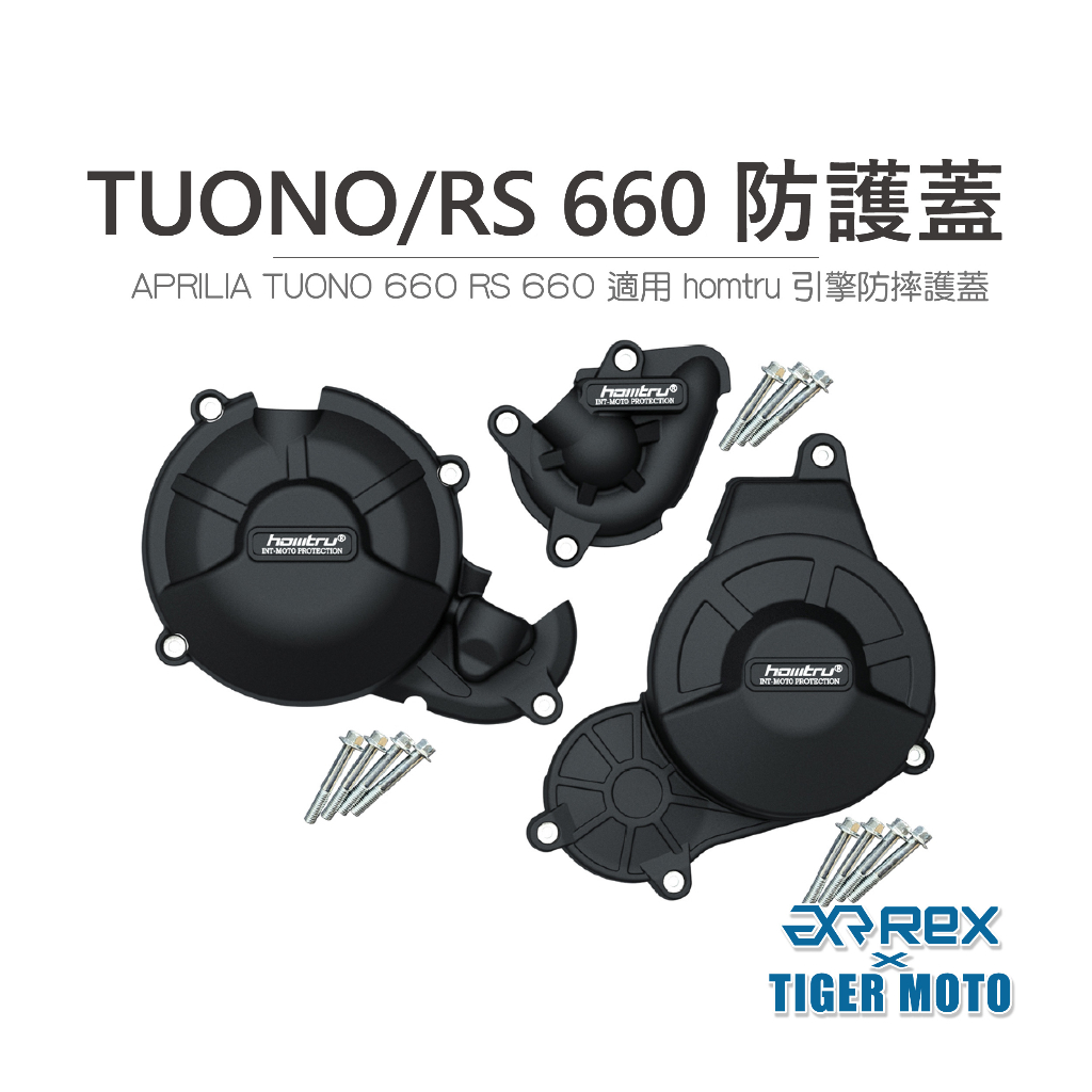 【老虎摩托】雷克斯 REX APRILIA TUONO/RS 660 專用防護蓋 轟特 HOMTRU 引擎防摔護蓋