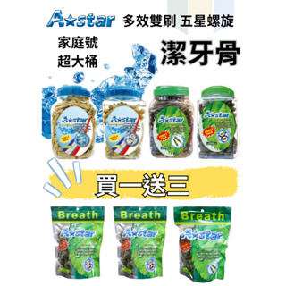 ^萊恩家^ Astar Bone超大桶潔牙骨1.9kg 多效雙頭 螺旋五星 高齡犬雙刷 潔牙棒家庭號