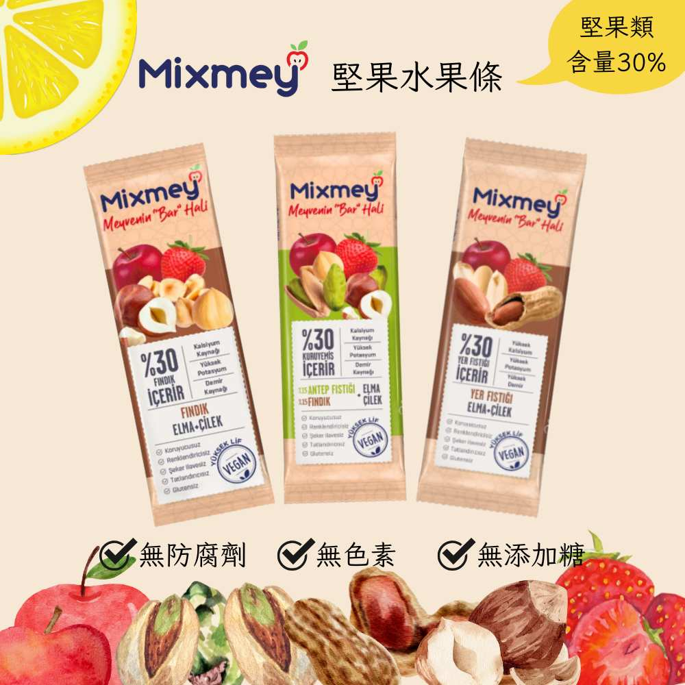 ✦現貨✦Mixmey土耳其堅果水果條 清真 Halal 全素 含堅果 成分單純 天然無負擔 25g