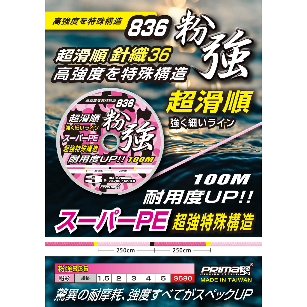 太平洋POKEE代理 PRIMA 粉強836 (100M) PE線 1.5/2/3/4/5號