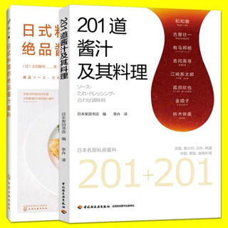 201道醬汁及其料理+日式料理的絕品醬汁醬料食譜 調味料 學做料理基礎入門西式日式美食做果醬書甜品書籍大全製作輕食沙拉水