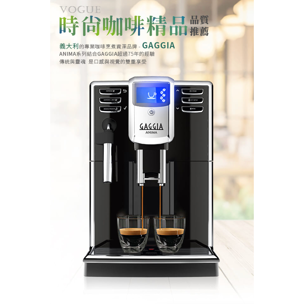 GAGGIA ANIMA 全自動義式咖啡機 110V 贈配方豆