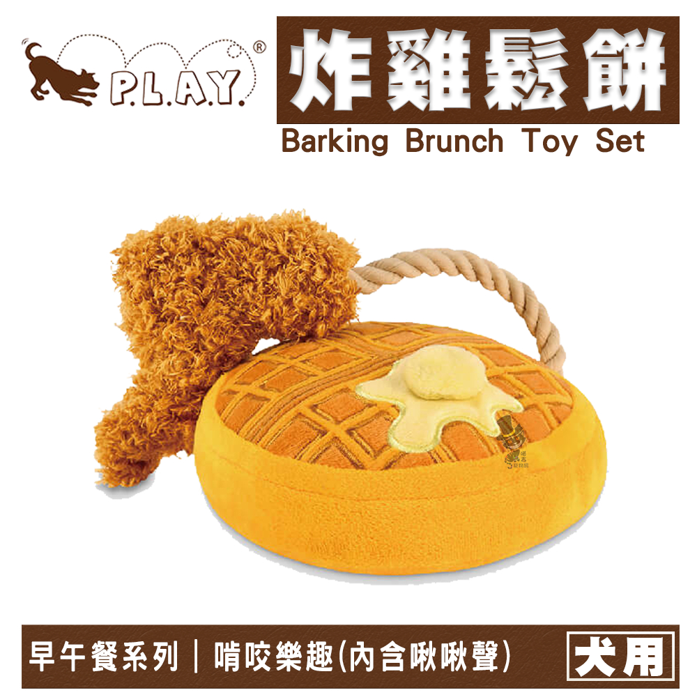 【喵吉】 P.L.A.Y.汪汪叫早午餐【炸雞鬆餅】寵物玩具 狗狗玩具 發聲玩具 犬用玩具 填充玩具 玩具 磨牙玩具