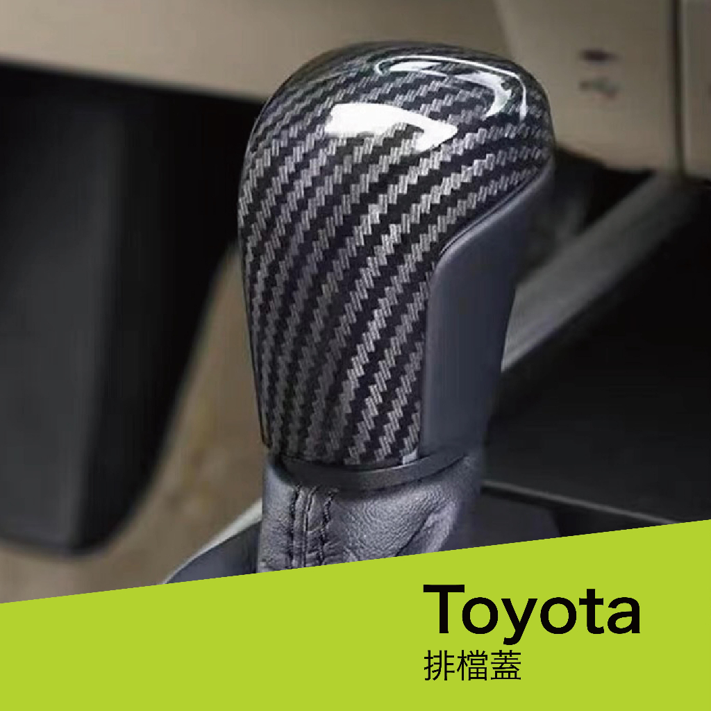 Toyata豐田 Corolla sport 排檔頭 飾蓋 排檔蓋 碳纖紋麂皮alcantara CROSS ALTIS