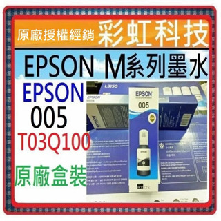 彩虹科技~含稅 EPSON 005 原廠黑色高容量墨水 M1120 M1170 M3170 M2170 T03Q100