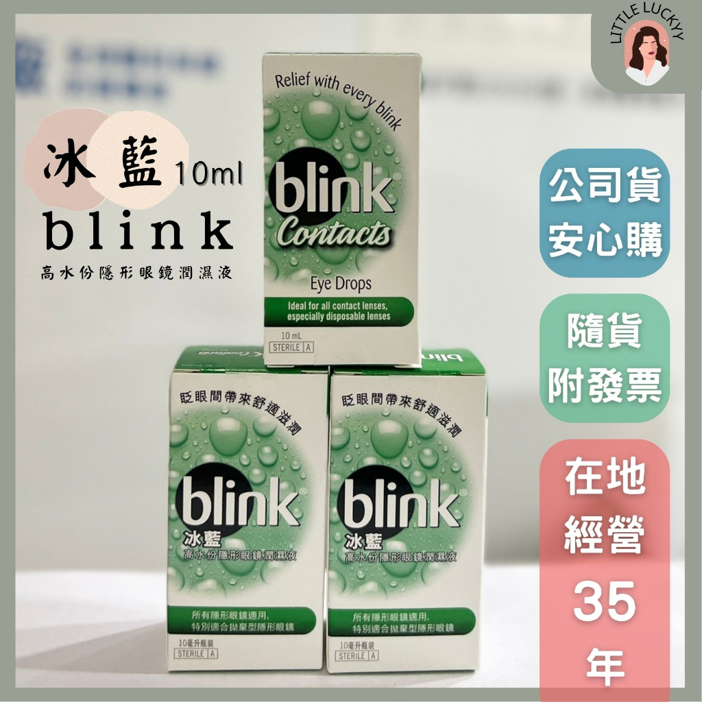 【現貨】冰藍 blink 高水份隱形眼鏡潤濕液 10ML #隱形眼鏡#冰藍