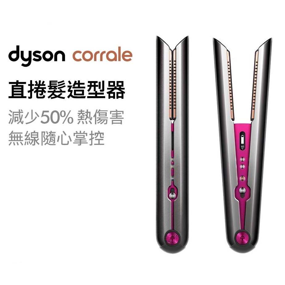 【全新💕公司貨】 Dyson Corrale™ HS03 直捲髮造型器 - 桃色 (封膜未開封)
