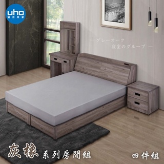 【UHO】東野-灰橡色四件組(床頭箱+加強床底+床邊櫃+化妝台)(5尺雙人/6尺雙人加大)