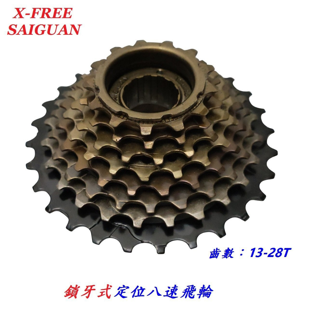 X-FREE SAIGUAN鎖牙式定位八速飛輪13-28T 自行車8速定位式飛輪齒輪 登山車淑女車通勤車用飛輪