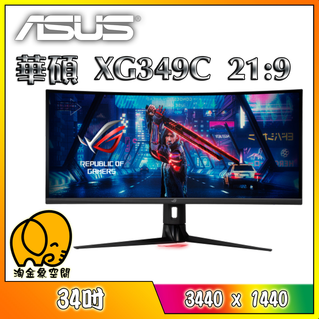 [淘金象]ASUS 華碩 XG349C ROG Strix 34吋 電競螢幕 顯示器 21:9