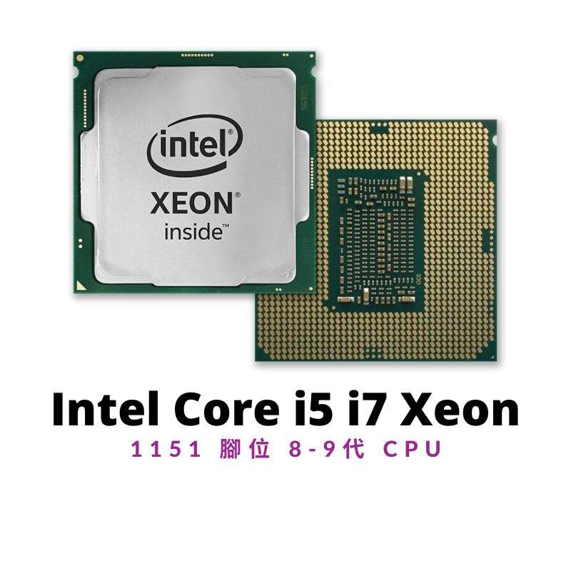 Intel Core i5 i7 Xeon 1151 腳位 8-9代 CPU