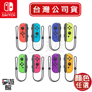 NS Switch Joy-Con 手把 控制器 臺灣公司貨 [現貨] 綠粉 藍黃 電光 原廠保固