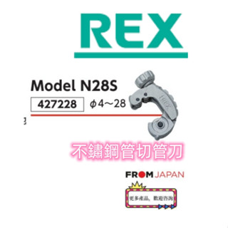 日本直送免關稅 REX N28S N30S N42S N67S 日本不鏽鋼管切管刀 白鐵 銅管切管刀其他型號請諮詢