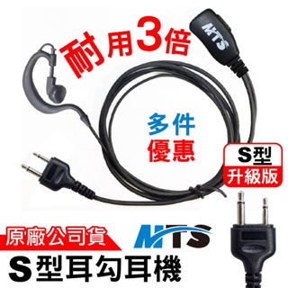 MTS耳勾耳機S型 對講機耳機S型 原廠 麥克風 耳麥 S頭 MTS耳機 耳勾耳機 耳機麥克風 耐用3倍 台灣公司貨