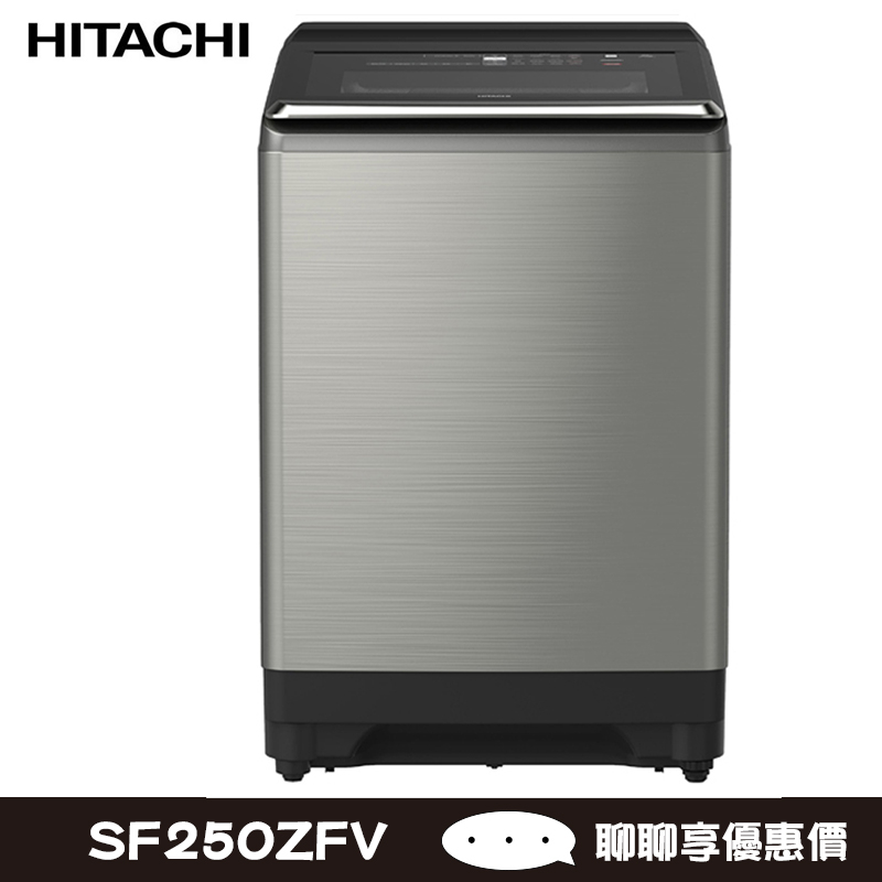 HITACHI 日立 SF250ZFV 25kg 洗衣機 3段溫控洗淨 分類預洗