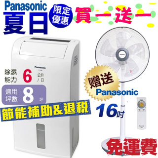 【國際夏日優惠-買除濕機送16吋風扇-免運費】Panasonic清淨除濕機 F-Y12EB 送國際風扇F-S16LMD