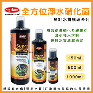 【春日水族】MR.AQUA 全方位淨水硝化菌 150ml 500ml 1000ml 淨水綜合硝化菌 除氨 培菌 水族先生