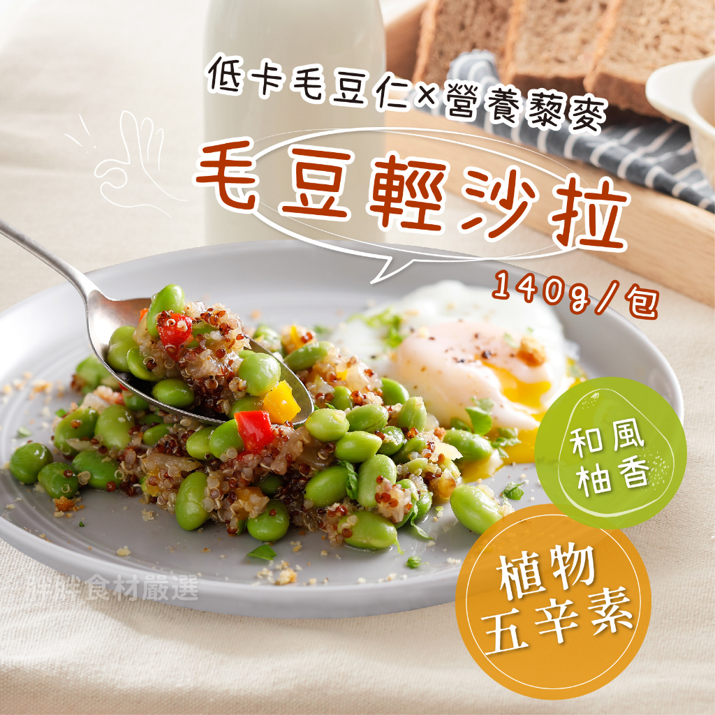 毛豆輕沙拉 140g/包~本島全館🈵️額免運費~