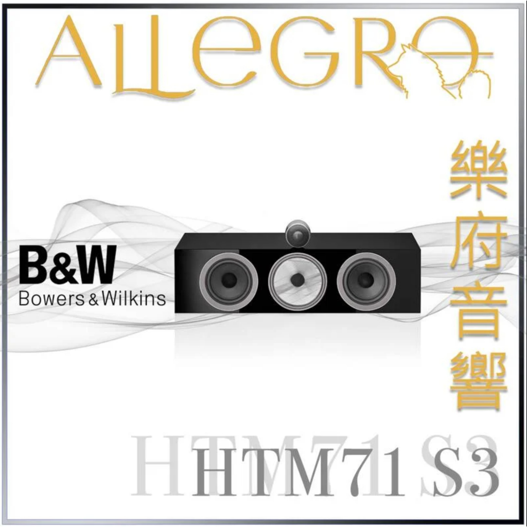 樂府音響｜Bowers＆Wilkins HTM71 S3 中置喇叭｜台北B&amp;W專賣店