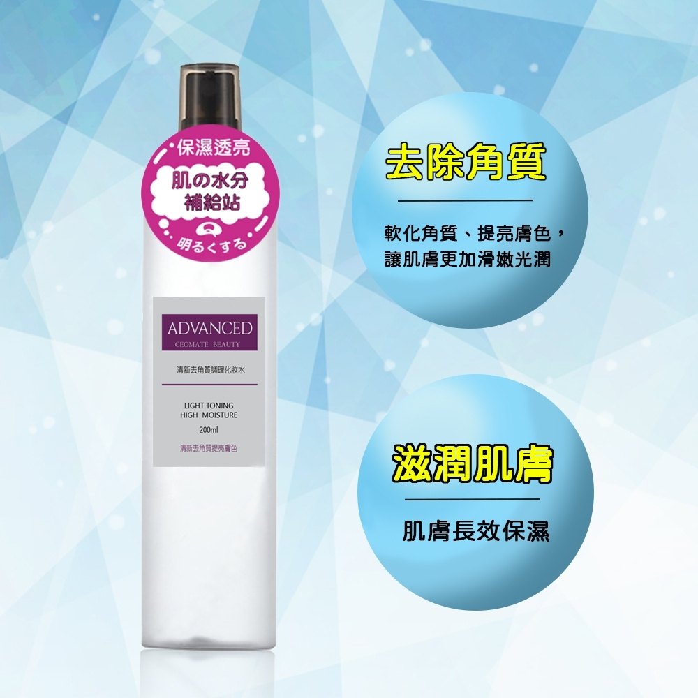 【ADVANCED 艾德凡斯】清新去角質調理化妝水 200ml 送西歐科技洗臉按摩儀