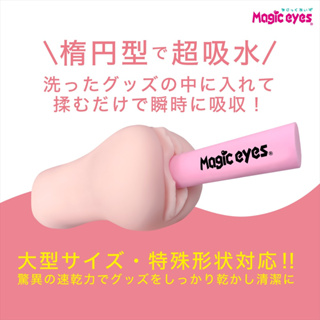 【玩具清潔】日本Magic eyes。Magic-Stick PVA 速乾海綿吸水棒【適用 自慰套 女優名器 飛機杯】