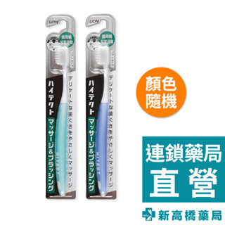 日本 LION 獅王 牙周抗敏牙刷 2入組【新高橋藥局】顏色隨機