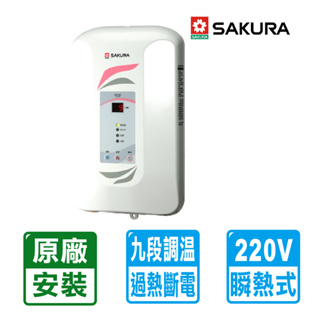 【SAKURA 櫻花】 九段調溫電熱水器 SH-123 原廠基本安裝