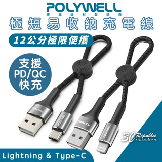POLYWELL USB Type C Lightning iphone 14 13 極短 充電線 12cm 傳輸線