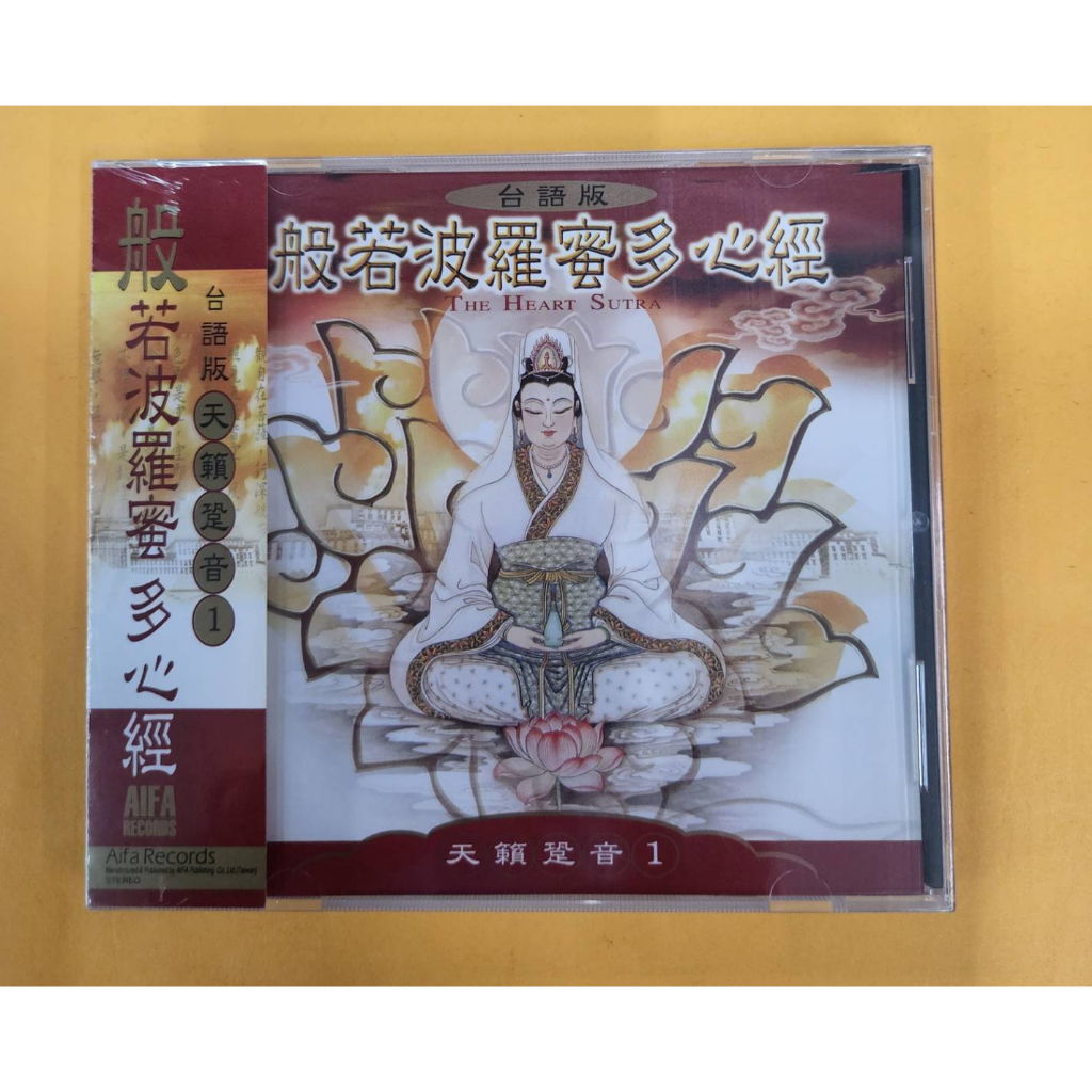 天籟跫音(1):般若波羅蜜多心經(台語版) 宗教CD 佛教音樂 全新正版 愛華唱片