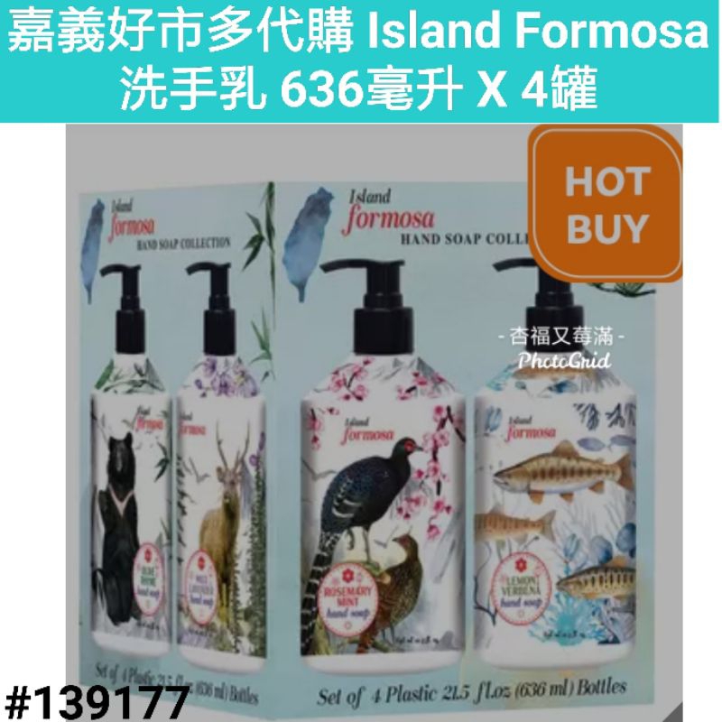 Island Formosa 洗手乳 636毫升 X 4罐 好市多洗手乳 好市多洗手液