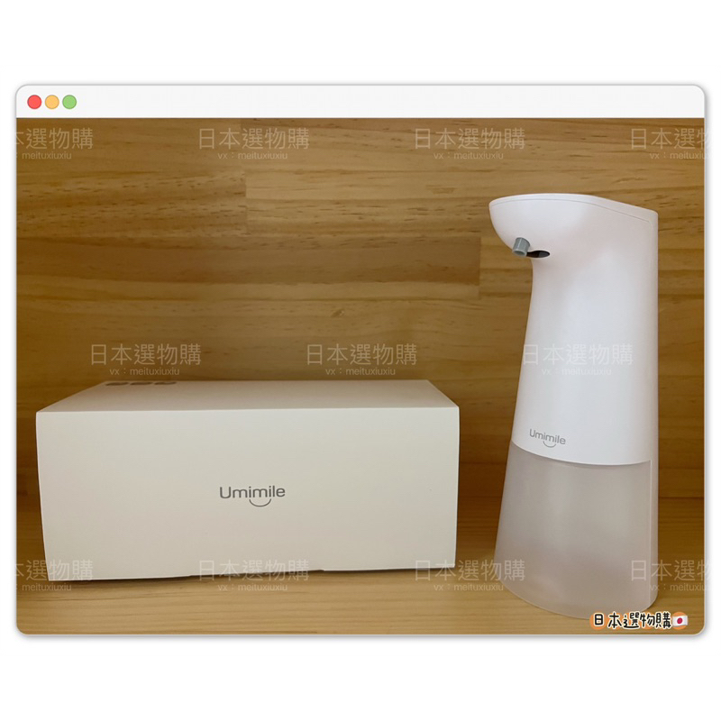 (現貨) 白色 Umimile 自動給皂機 感應式 洗手機 自動泡沫機 洗手機 抑菌 抗菌洗手液