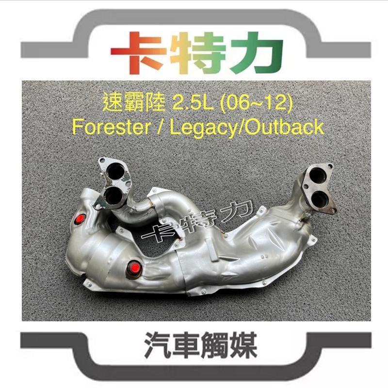 觸媒轉換器/速霸陸Subaru 森林人Forester Legacy Outback 2.5L (06-12年）