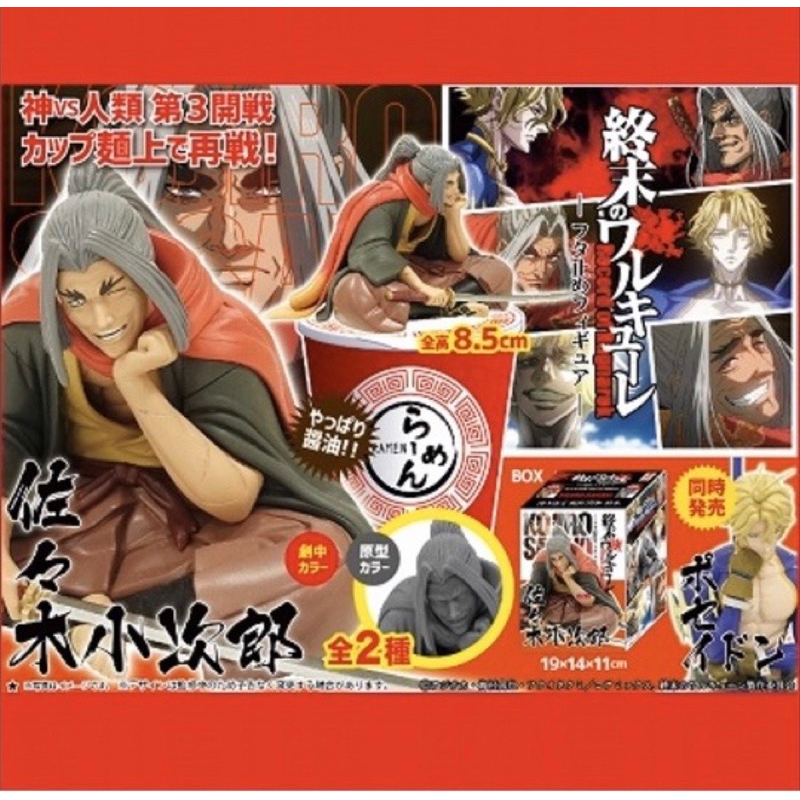 ♚新品現貨♚日版 終末的女武神 佐佐木小次郎 泡麵蓋 公仔 模型 正版 彩色版 景品