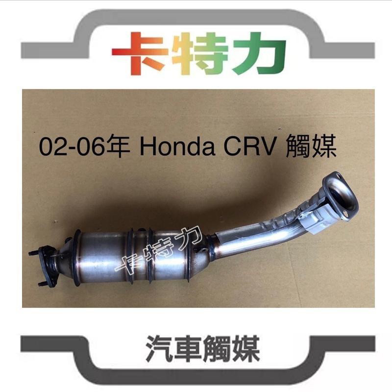 觸媒轉換器/本田Honda CRV CR-V 二代2.0L 2.4L（02-06年）