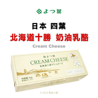 【H.H pâtisserie工作室】日本北海道十勝四葉奶油乳酪 1kg
