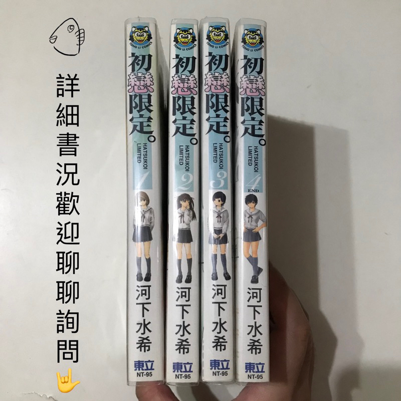 ［二手鮭屬］初戀限定 1 2 3 4 集 (完)-二手書-漫畫-自有書_河下水希