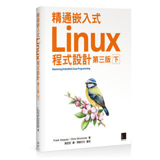 精通嵌入式Linux程式設計（第三版）（下）